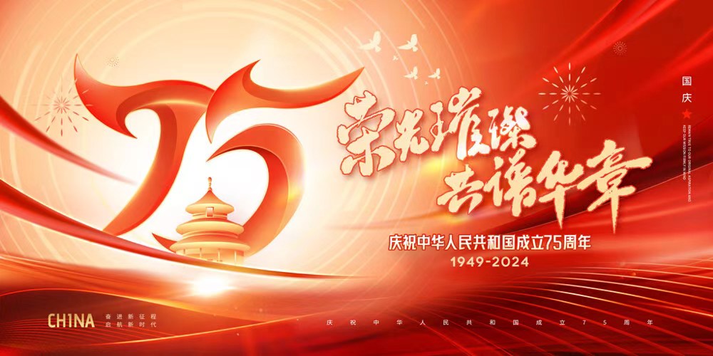 Célébration du 75e anniversaire de l'unification nationale : la Chine célèbre la fête nationale